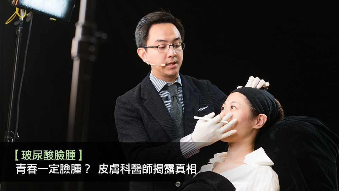 【玻尿酸臉腫】青春一定臉腫？ 皮膚科醫師揭露真相