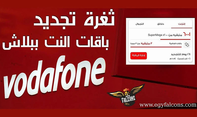 نت-مجانى-فودافون-نت-مجانى-اورنج نت مجانى فودافون ثغرة تجديد باقة الانترنت ببلاش من فوادفون بدون اكواد Vodafone