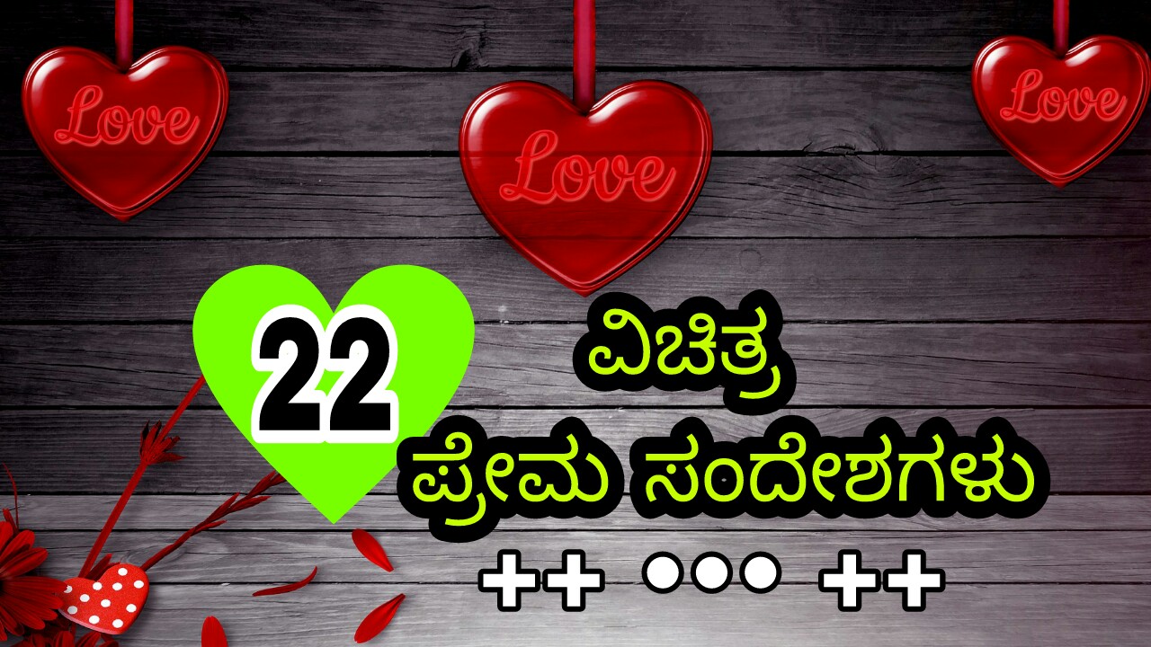 22 ವಿಚಿತ್ರ ಪ್ರೇಮ ಸಂದೇಶಗಳು : Crazy Feeling Love Quotes in Kannada