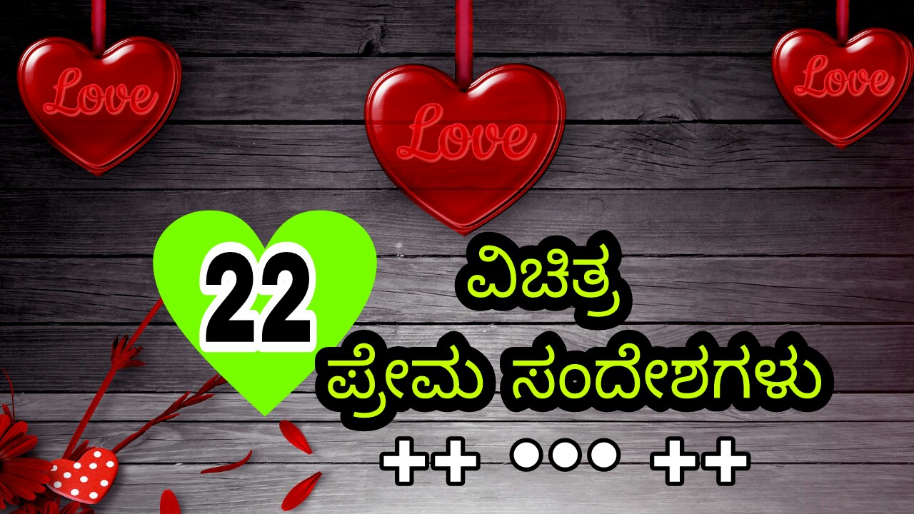 22 ವಿಚಿತ್ರ ಪ್ರೇಮ ಸಂದೇಶಗಳು - Crazy Love Quotes ...