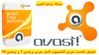 تحميل افاست عربي 2024 للكمبيوتر كامل عربي ويندوز 7 و ويندوز 10 avast