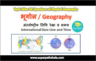 अंतर्राष्ट्रीय तिथि रेखा व समय GK Questions SET 2