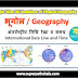 अंतर्राष्ट्रीय तिथि रेखा व समय GK Questions SET 2