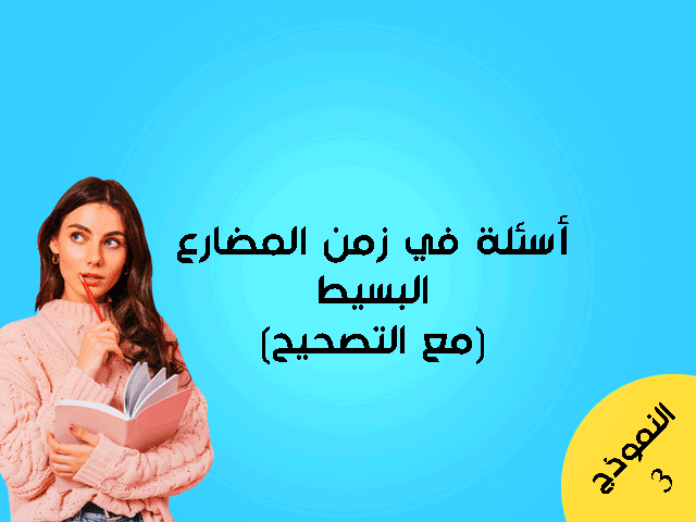 اسئلة على زمن المضارع البسيط