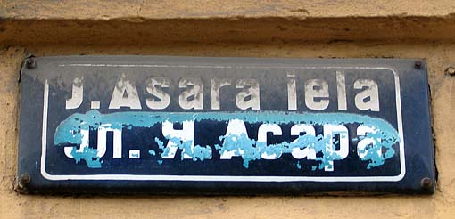 Улица Асара в Риге Латвии закрашенная табличка указатель
