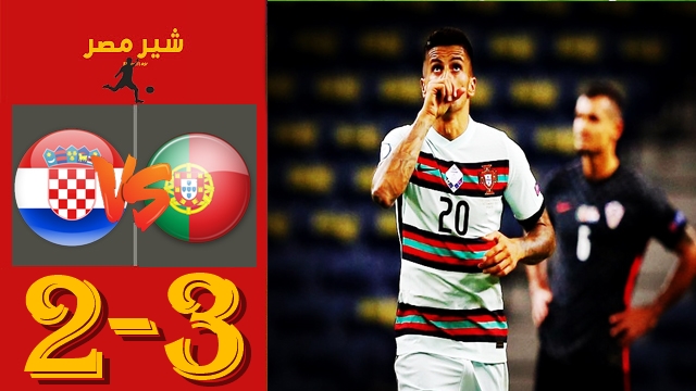ملخص مباراة البرتغال وكرواتيا