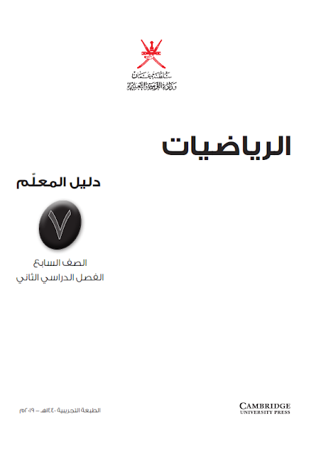 دليل المعلم في مادة الرياضيات للصف السابع الفصل الثاني منهج كامبردج 