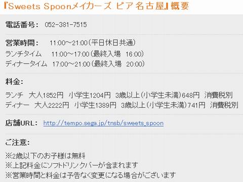 HP情報 Sweets Spoon(スイーツスプーン)メイカーズピア名古屋