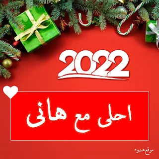 صور 2022 احلى مع هاني