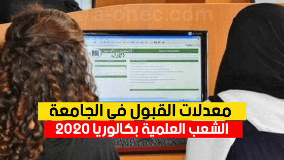 معدلات القبول للشعب العلمية bac 2020 معدلات القبول للشعب العلمية bac 2020