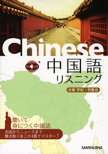 中国語リスニング CD付