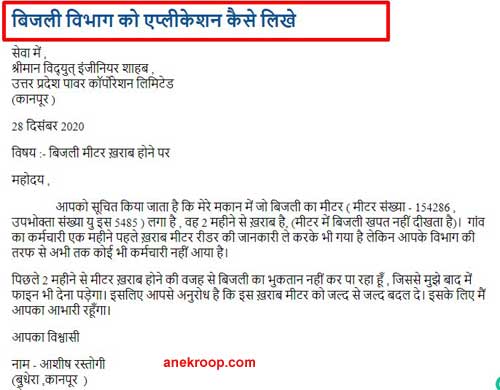 बिजली विभाग को एप्लीकेशन कैसे लिखे बिजली विभाग को एप्लीकेशन कैसे लिखे