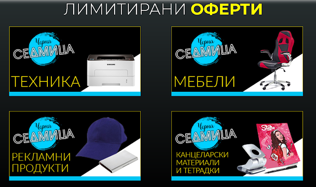 OFFICE 1  представя ЧЕРНА СЕДМИЦА от 19-25.11