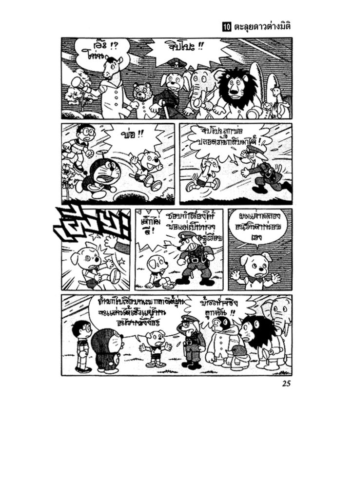 Doraemon - หน้า 25