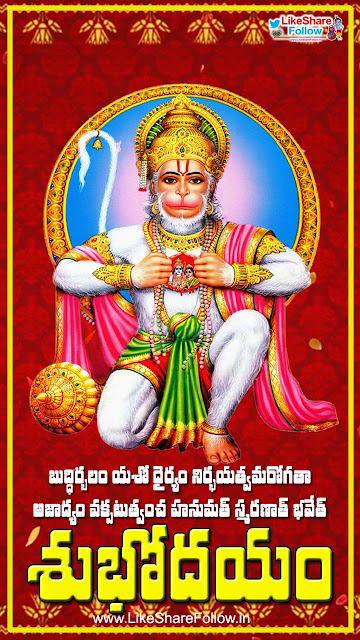 Tuesday telugu good morning quotes with lord hanuman shlokas images