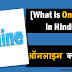 What is Online? Definition-in Hindi[ऑनलाइन क्या है?]