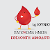 14 Ιουνίου: Παγκόσμια Ημέρα Εθελοντή Αιμοδότη