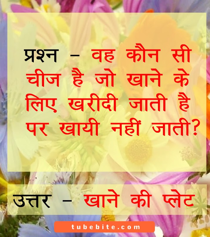 Funny Tricky Questions and Answers in Hindi मजेदार ट्रिकी सवाल और जवाब पहेलियां