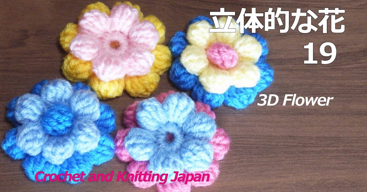 かぎ編み Crochet Japan クロッシェジャパン 立体的な花の編み方 19 玉編みの花 かぎ針編み 編み図 字幕解説 How To Crochet 3d Flower Crochet And Knitting Japan