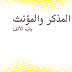المذكر والمؤنث _ باب الألف المذكر والمؤنث _ باب الألف
