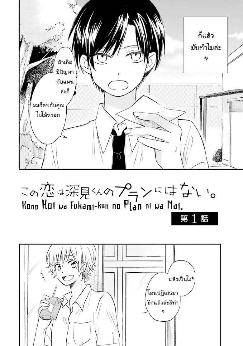 Kono Koi wa Fukami-kun no Plan ni wa Nai - หน้า 5