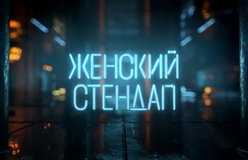 Музыка из рекламы ТНТ — Женский стендап (2020) Женский стендап