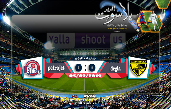 اهداف مباراة بتروجيت ووادي دجلة الثلاثاء 05-02-2019 يلا شوت الجديد الدوري المصري اهداف مباراة بتروجيت ووادي دجلة الثلاثاء 05-02-2019 يلا شوت الجديد الدوري المصري