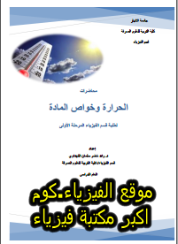 كتاب محاضرات الحرارة وخواص المادة pdf برابط مباشر