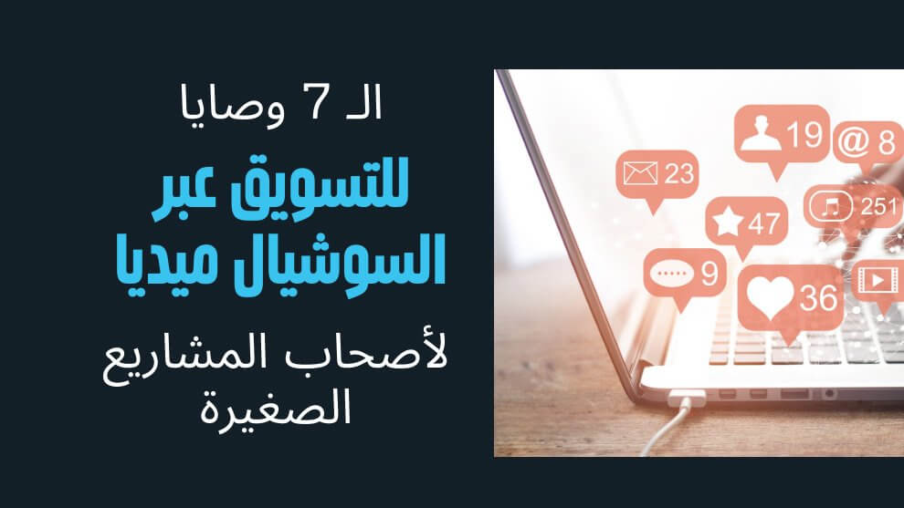 7-وصايا-للتسويق-عبر-السوشيال-ميديا-للمشاريع-الصغيرة