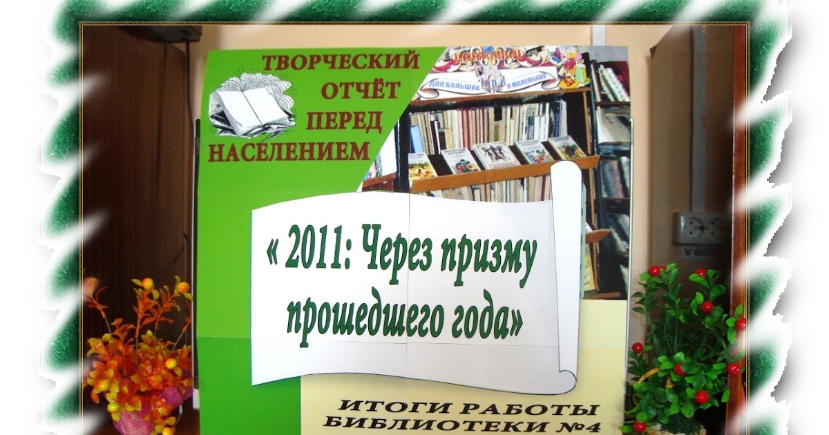 отчет о работе библиотеки. отчет библиотеки по литературе. отчет библиотеки. публичный отчет библиотеки презентация. школьная библиотека отчеты.