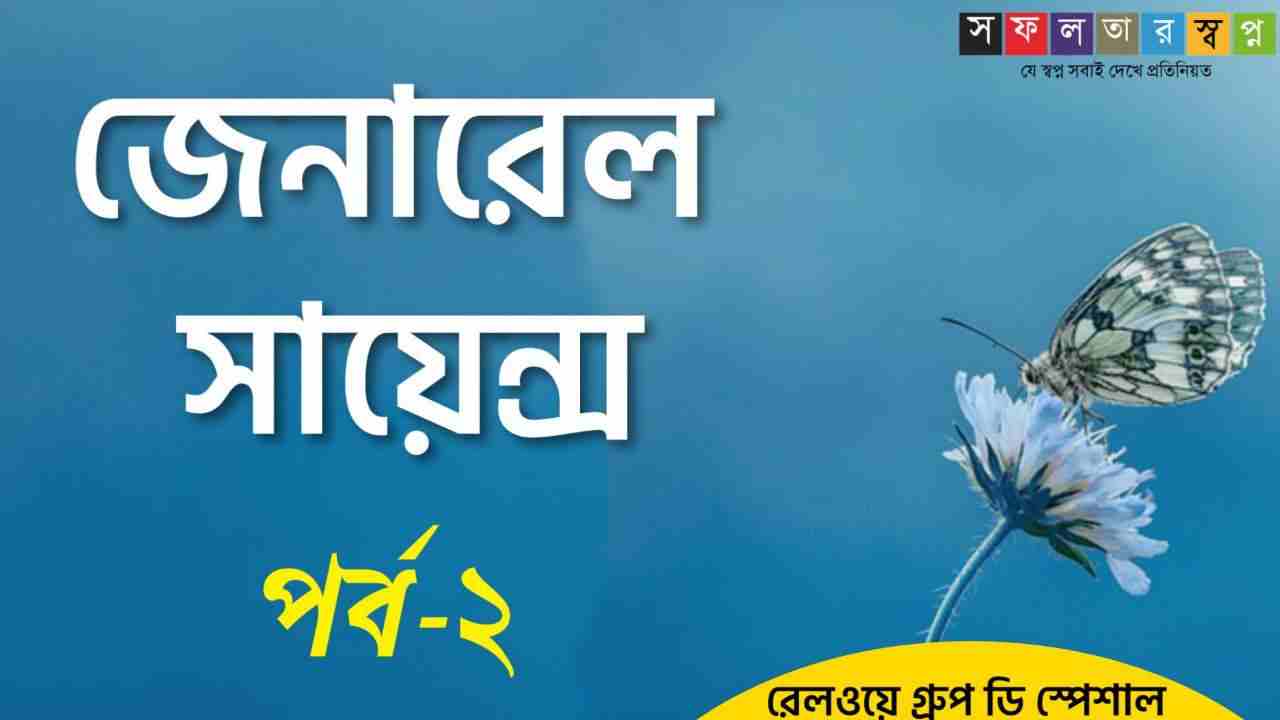 Bengali General Science Questions Answers Part2 PDF সাধারণ বিজ্ঞান