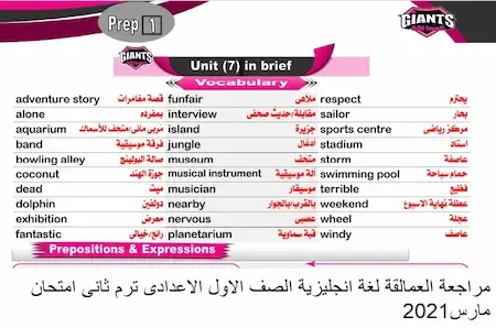 مراجعة العمالقة لغة انجليزية الصف الاول الاعدادى ترم ثانى امتحان مارس2021