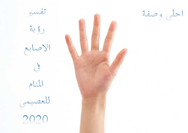 تفسير رؤية الاصابع في المنام للعصيمي 2020 تفسير رؤية الاصابع في المنام للعصيمي 2020