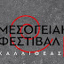 «Μεσογειακό Φεστιβάλ» στον Δήμο Καλλιθέας