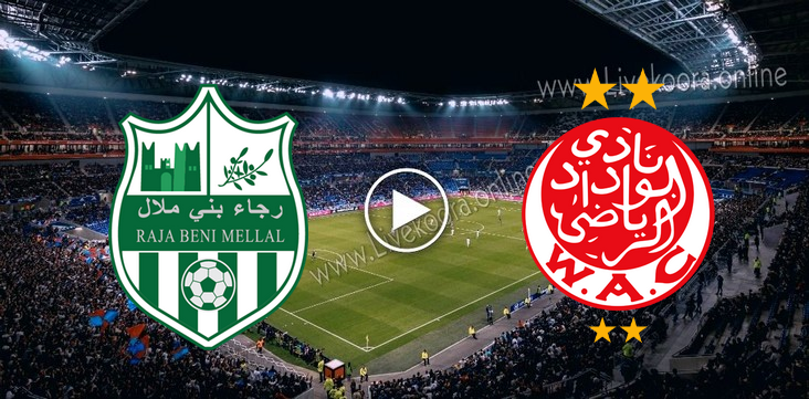 مشاهدة مباراة الوداد ورجاء بني ملال بث مباشر اليوم بتاريخ 16-09-2020 في الدوري المغربي