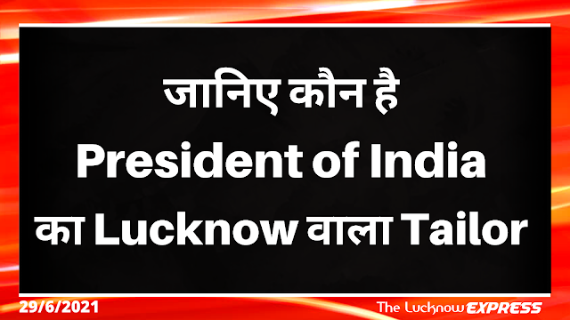 लखनऊ की इस दुकान से बनवाते है President अपने कपड़े, आपके इलाक़े...... लखनऊ की इस दुकान से बनवाते है President अपने कपड़े, आपके इलाक़े......