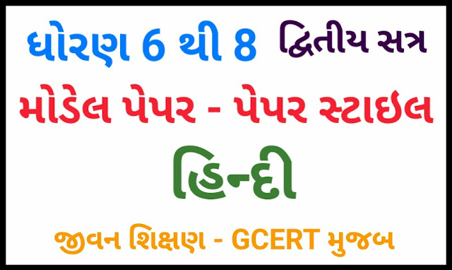 STD 6 TO 8 HINDI MODEL PAPER BY JIVAN SHIXAN (GCERT) | SECOND SEMESTER - DOWNLOAD PDF