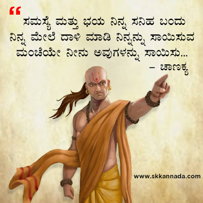 chanakya quotes in kannada, ಚಾಣಕ್ಯ ನೀತಿಗಳು : Chanakya Niti in Kannada - ಚಾಣಕ್ಯ ತಂತ್ರಗಳು - ಚಾಣಕ್ಯ ಸೂತ್ರಗಳು ,