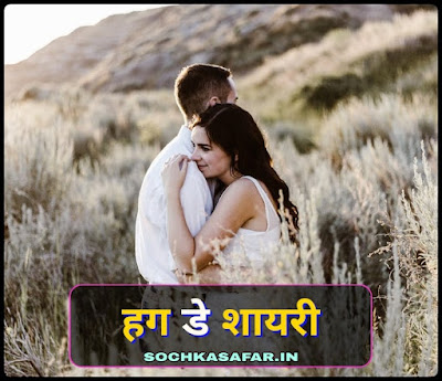 Hug Day Shayari