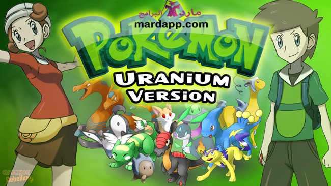 تحميل لعبة بوكيمون Pokemon Uranium للكمبيوتر كاملة برابط مباشر ميديا فاير تحميل لعبة بوكيمون Pokemon Uranium للكمبيوتر كاملة برابط مباشر ميديا فاير