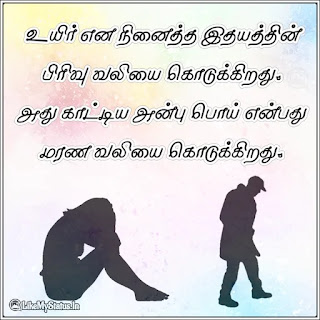 Tamil sad love kavithai