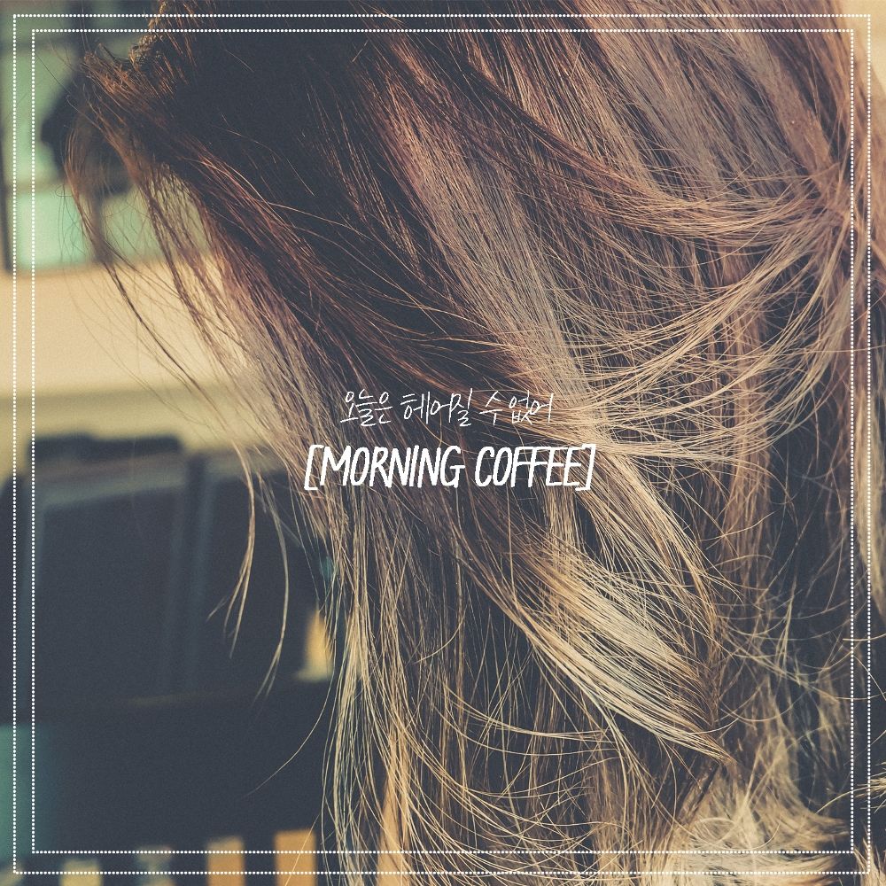 Morning Coffee – 오늘은 헤어질 수 없어 – Single