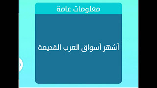 أشهر أسواق العرب القديمة أشهر أسواق العرب القديمة
