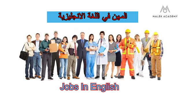 المهن في اللغة الانجليزية Jobs In English I
