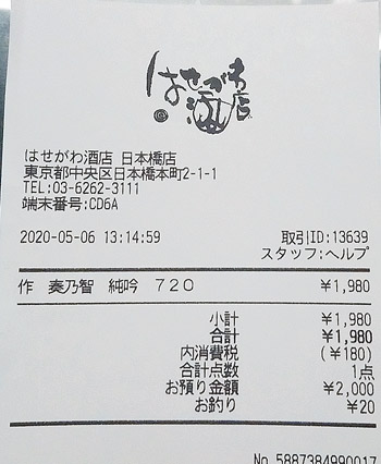 はせがわ酒店 日本橋店 2020/5/6 のレシート