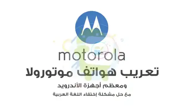 إضافة اللغة العربية إلى جميع هواتف موتورولا الحديثة