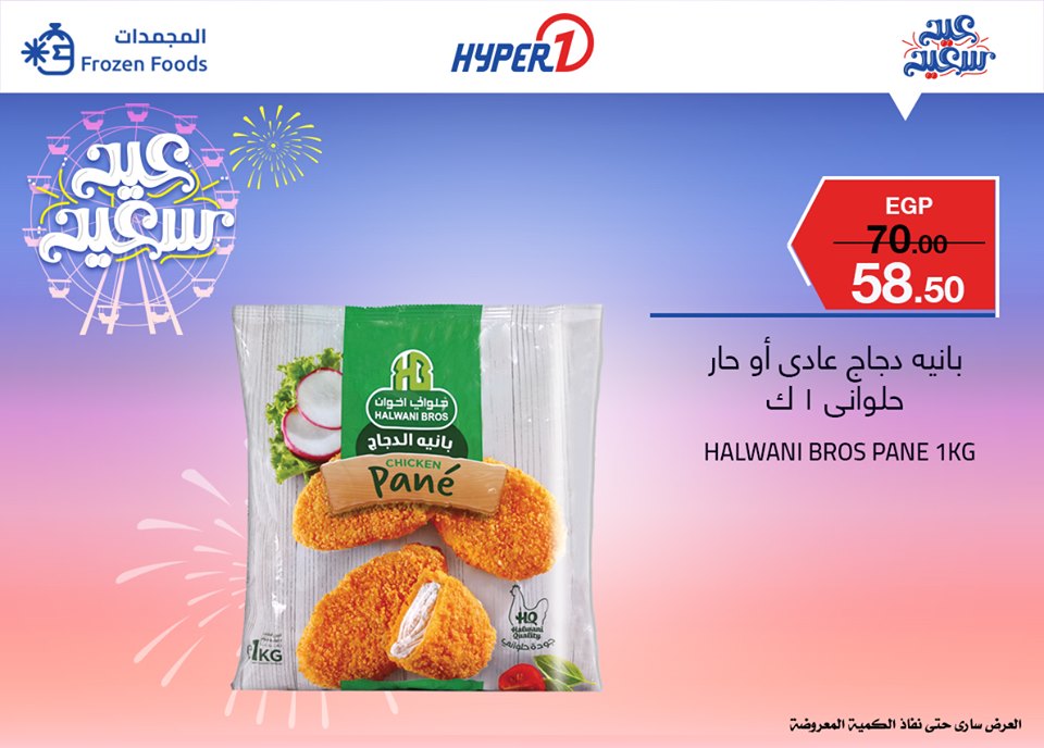 عروض هايبر وان الاحد 2 يونيو 2019 حتى نفاذ الكمية عروض هايبر وان الاحد 2 يونيو 2019 حتى نفاذ الكمية