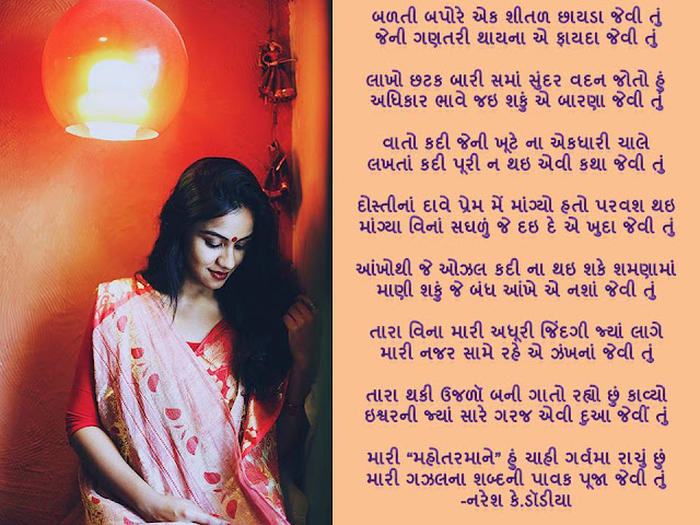 बळती बपोरे एक शीतळ छायडा जेवी तुं Gujarati Gazal By Naresh K. Dodia