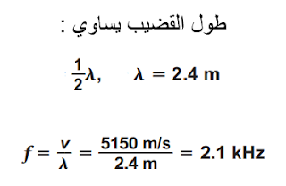 فيزياء 2 مقررات -حل أسئلة التقويم الفصل الثامن (الصوت)