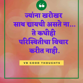 मराठी-प्रेरणादायक-सुविचार-सुंदर-विचार-Good-Thoughts-In-Marathi-On-Life-vb-good-thoughts